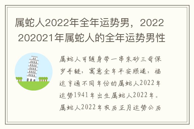 属蛇人2022年全年运势男，2022 202021年属蛇人的全年运势男性