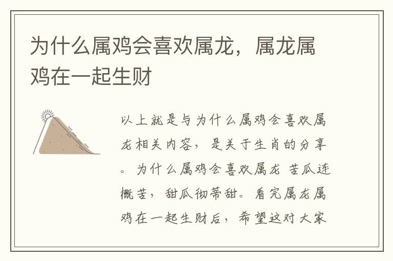 为什么属鸡会喜欢属龙，属龙属鸡在一起生财