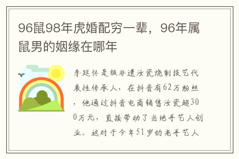 96鼠98年虎婚配穷一辈，96年属鼠男的姻缘在哪年