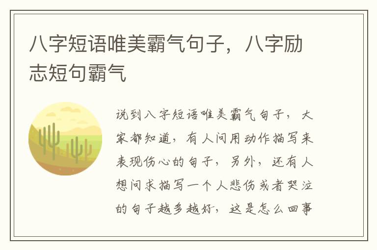 八字短语唯美霸气句子，八字励志短句霸气