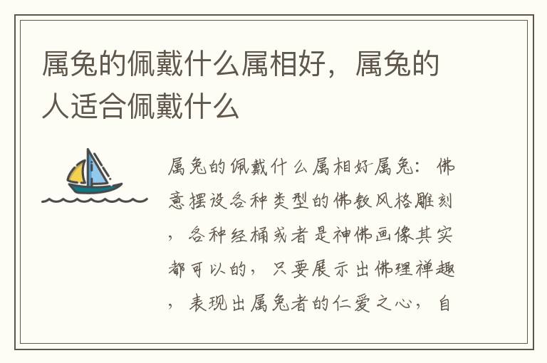 属兔的佩戴什么属相好，属兔的人适合佩戴什么