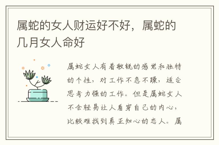 属蛇的女人财运好不好，属蛇的几月女人命好