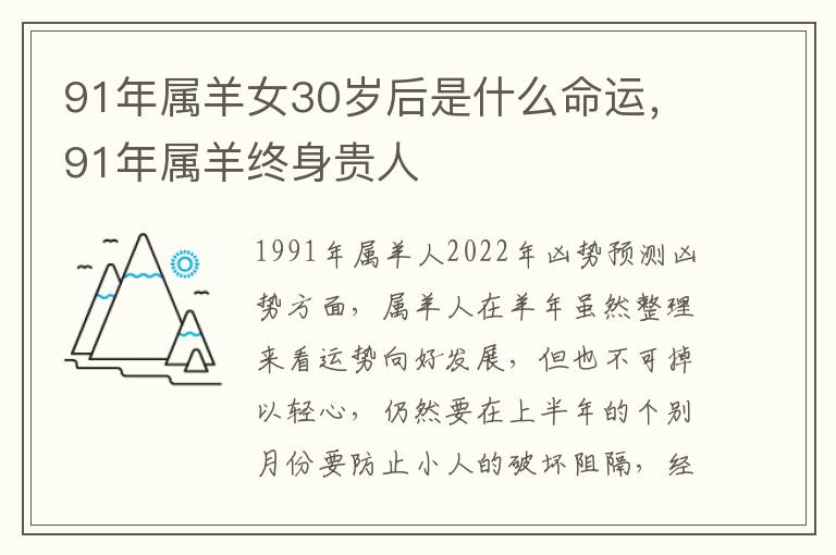 91年属羊女30岁后是什么命运，91年属羊终身贵人