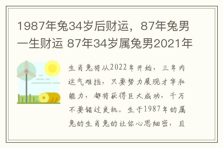 1987年兔34岁后财运，87年兔男一生财运 87年34岁属兔男2021年每月运程