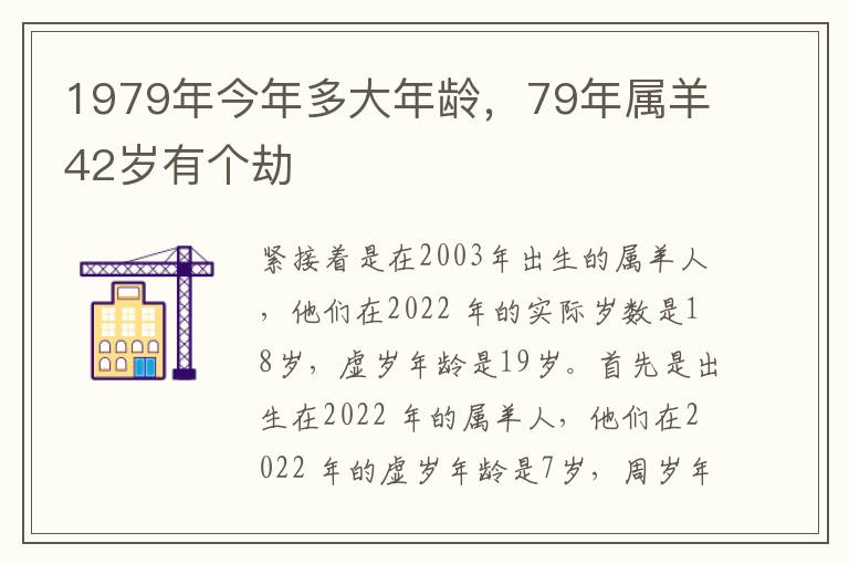 1979年今年多大年龄,79年属羊42岁有个劫