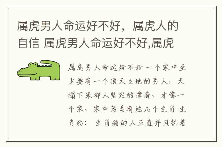 属虎男人命运好不好，属虎人的自信 属虎男人命运好不好,属虎人的自信怎么样
