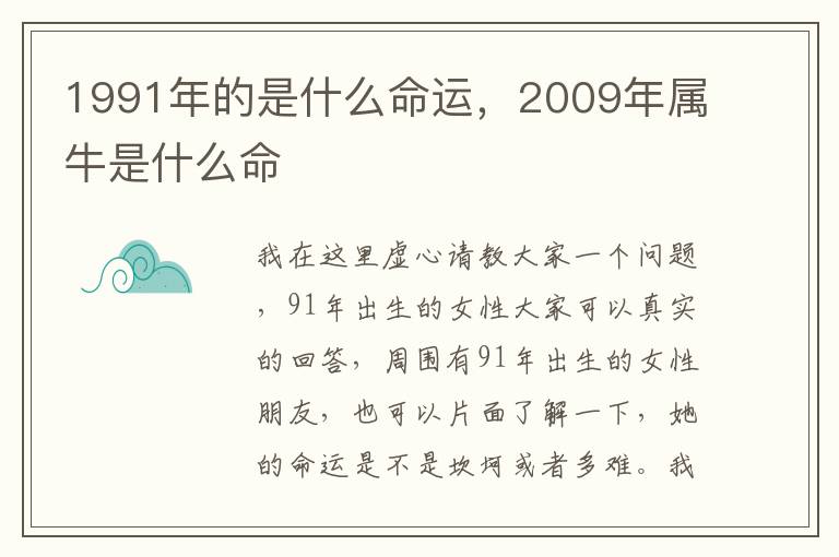 1991年的是什么命运，2009年属牛是什么命