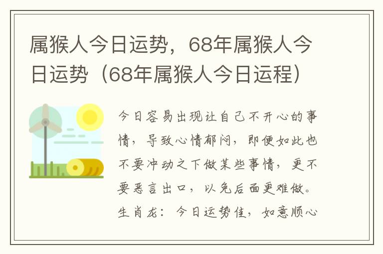 属猴人今日运势，68年属猴人今日运势（68年属猴人今日运程）