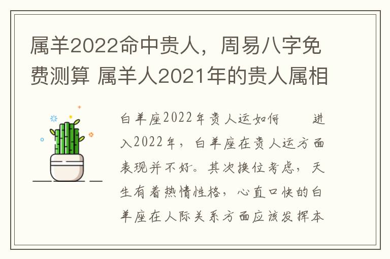 属羊2022命中贵人,周易八字免费测算 属羊人2021年的贵人属相