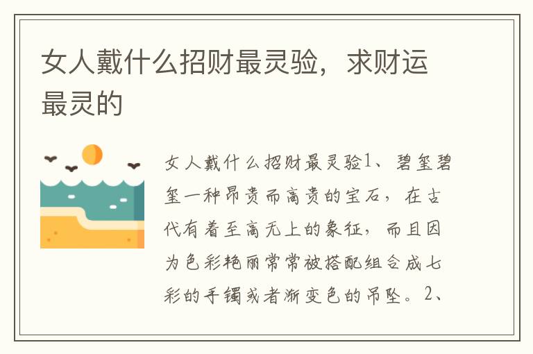 女人戴什么招财最灵验，求财运最灵的