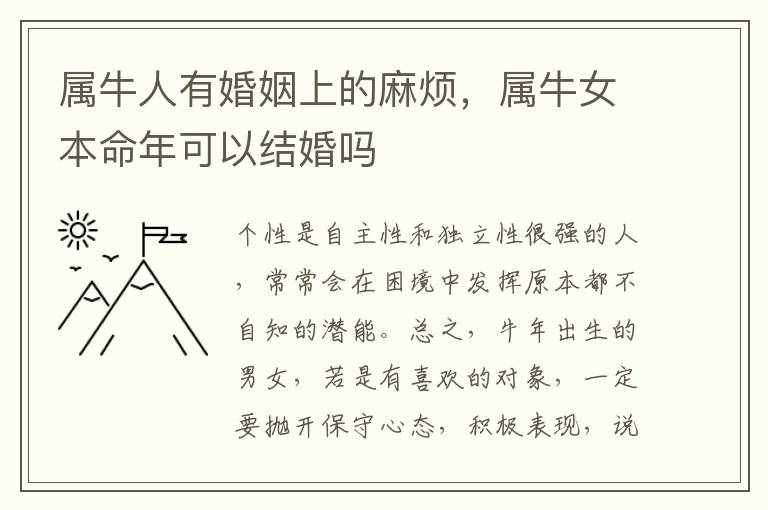 属牛人有婚姻上的麻烦，属牛女本命年可以结婚吗