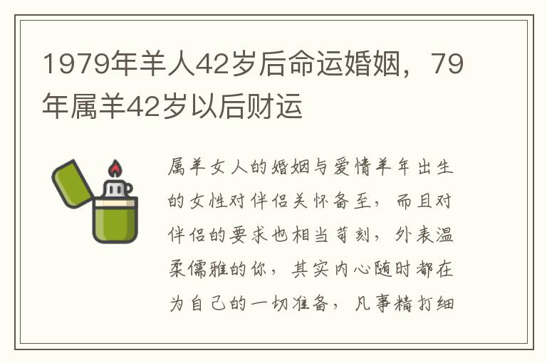 1979年羊人42岁后命运婚姻，79年属羊42岁以后财运
