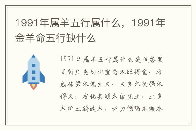 1991年属羊五行属什么，1991年金羊命五行缺什么