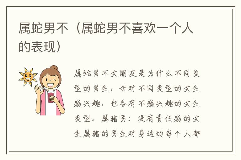 属蛇男不（属蛇男不喜欢一个人的表现）