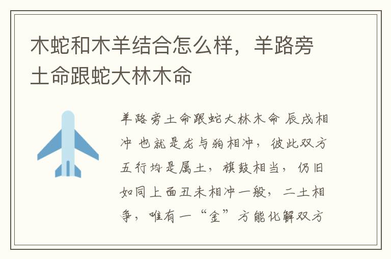 木蛇和木羊结合怎么样，羊路旁土命跟蛇大林木命