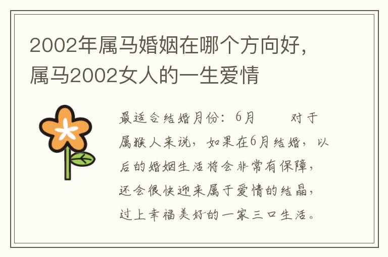 2002年属马婚姻在哪个方向好，属马2002女人的一生爱情