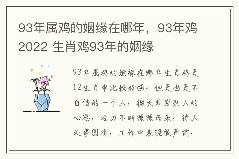 93年属鸡的姻缘在哪年，93年鸡2022 生肖鸡93年的姻缘