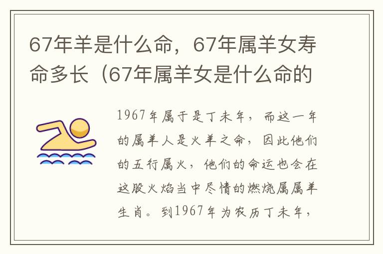 67年羊是什么命，67年属羊女寿命多长（67年属羊女是什么命的人）