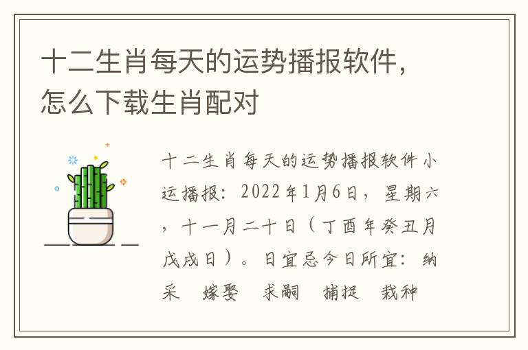 十二生肖每天的运势播报软件，怎么下载生肖配对