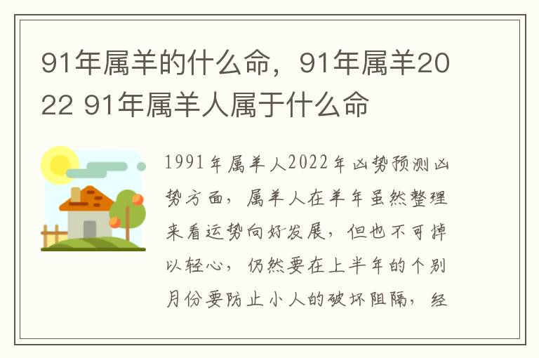 91年属羊的什么命，91年属羊2022 91年属羊人属于什么命