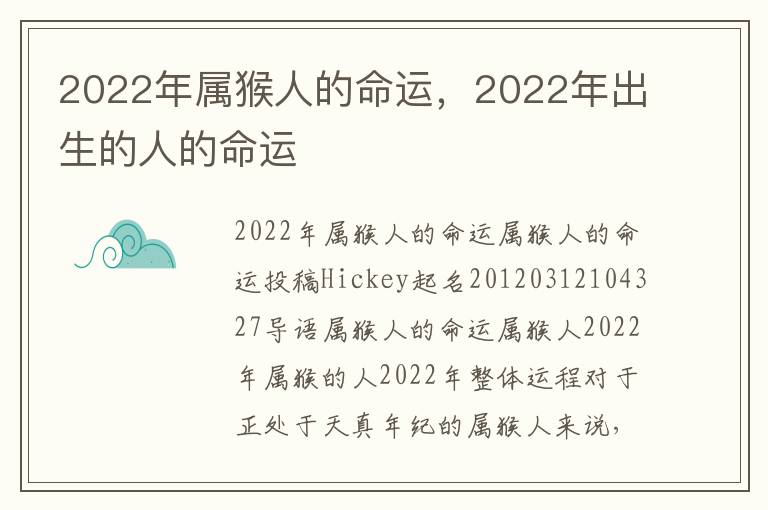 2022年属猴人的命运，2022年出生的人的命运