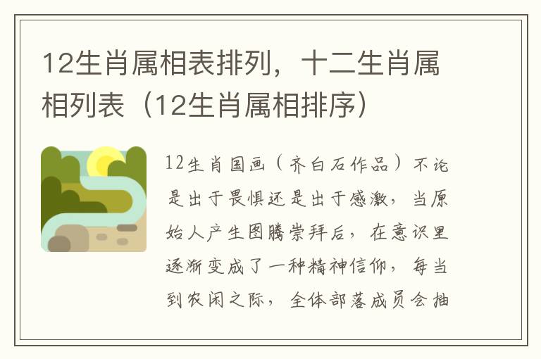 12生肖属相表排列，十二生肖属相列表（12生肖属相排序）