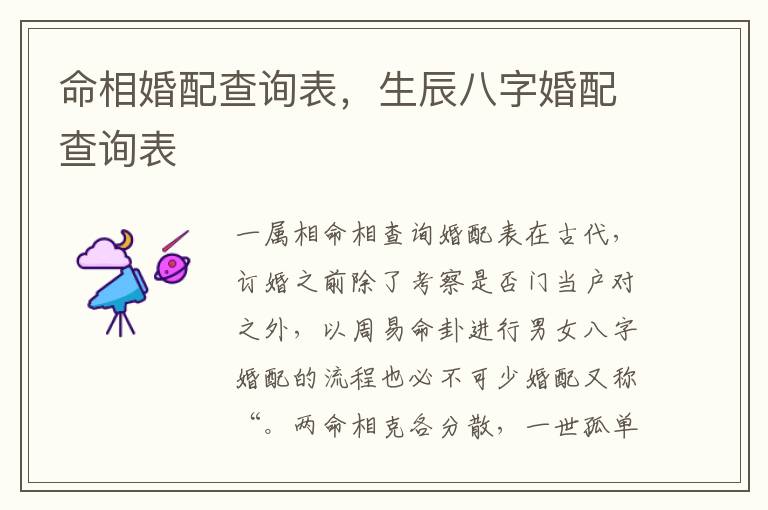 命相婚配查询表，生辰八字婚配查询表