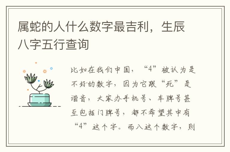 属蛇的人什么数字最吉利,生辰八字五行查询
