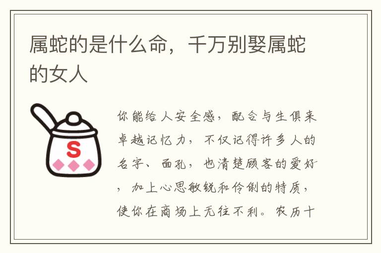 属蛇的是什么命，千万别娶属蛇的女人