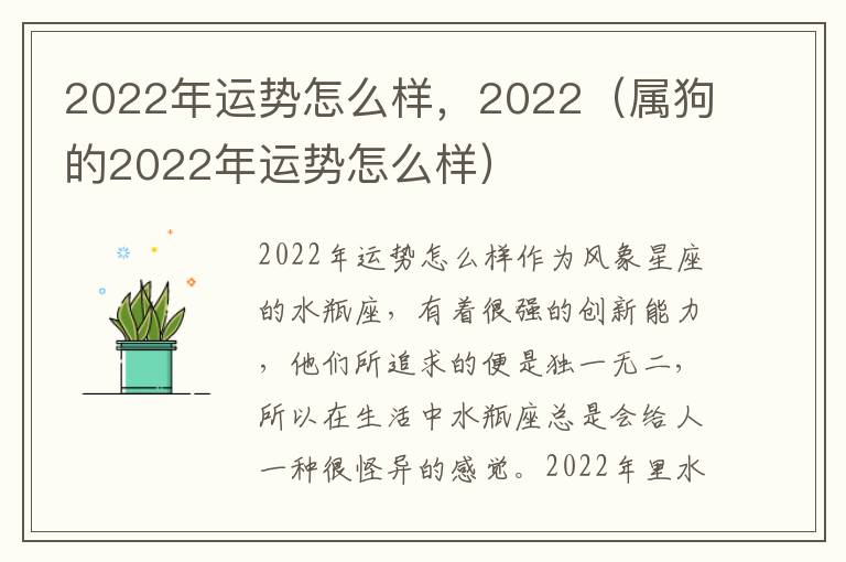 2022年运势怎么样，2022（属狗的2022年运势怎么样）