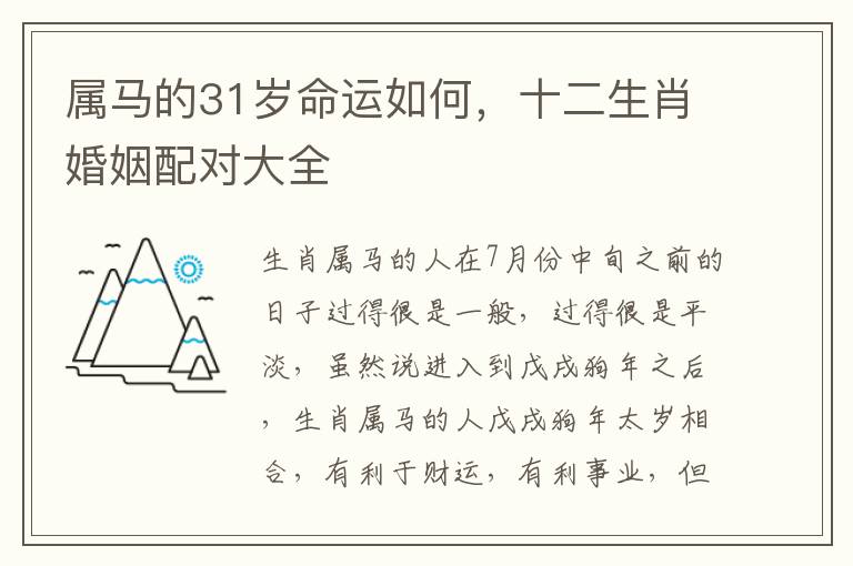 属马的31岁命运如何，十二生肖婚姻配对大全