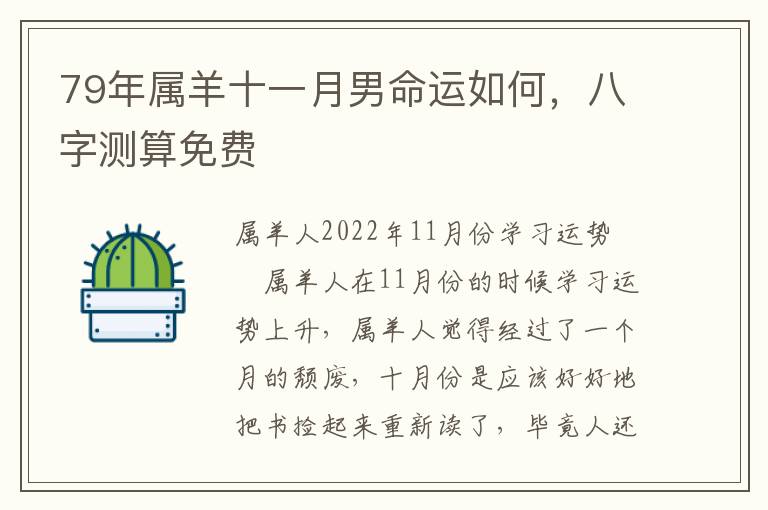 79年属羊十一月男命运如何,八字测算免费