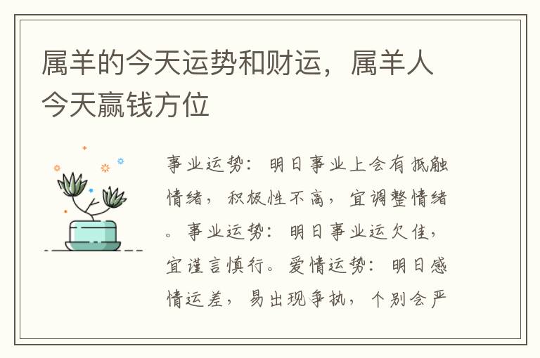 属羊的今天运势和财运，属羊人今天赢钱方位