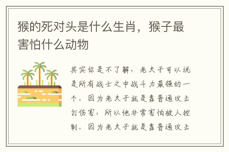猴的死对头是什么生肖，猴子最害怕什么动物