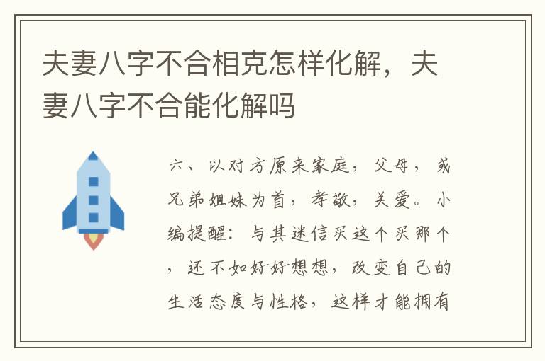 夫妻八字不合相克怎样化解，夫妻八字不合能化解吗