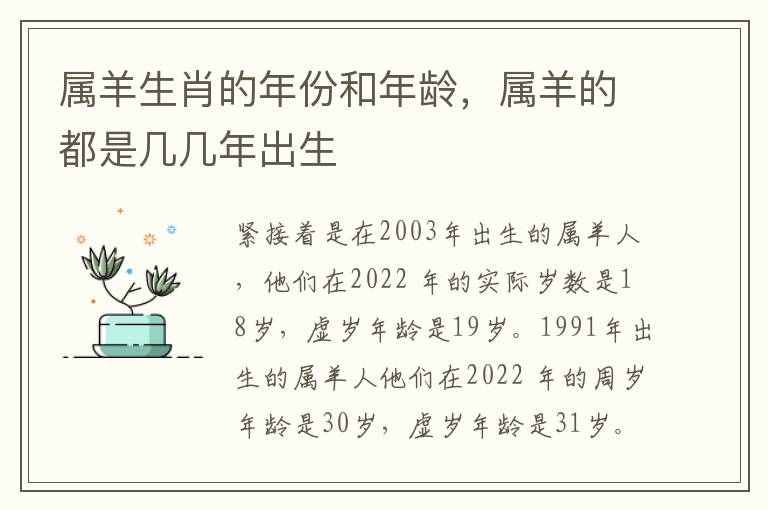 属羊生肖的年份和年龄，属羊的都是几几年出生