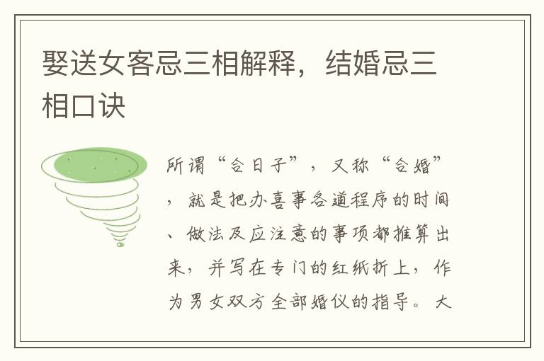 娶送女客忌三相解释，结婚忌三相口诀