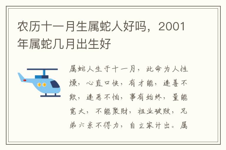 农历十一月生属蛇人好吗，2001年属蛇几月出生好