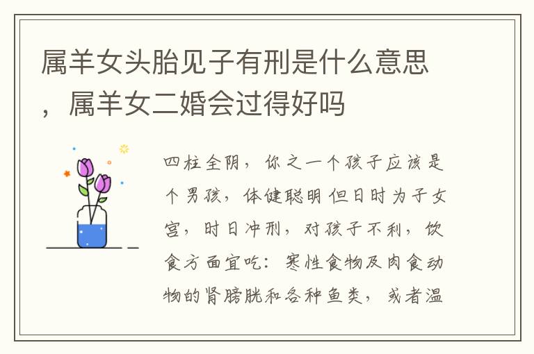 属羊女头胎见子有刑是什么意思，属羊女二婚会过得好吗