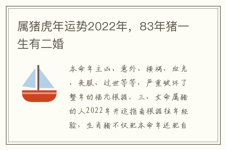 属猪虎年运势2022年，83年猪一生有二婚