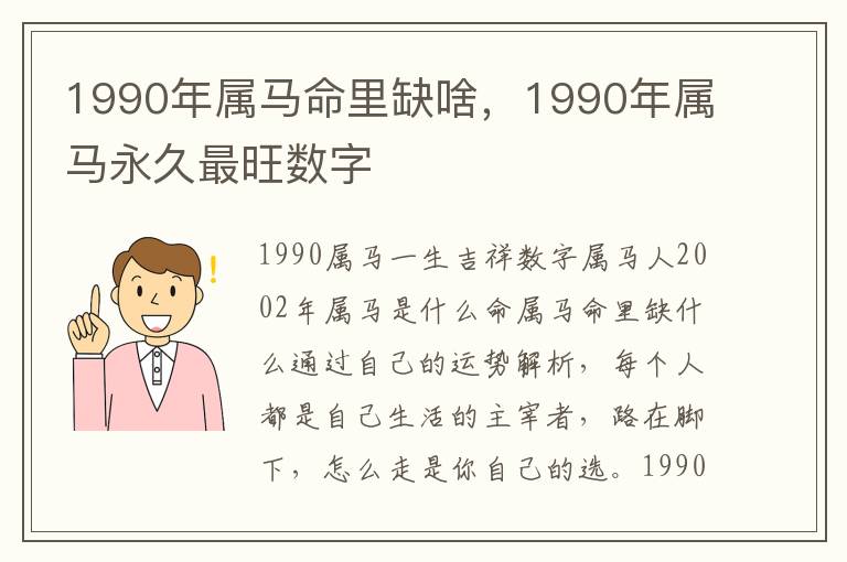 1990年属马命里缺啥，1990年属马永久最旺数字