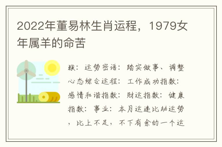 2022年董易林生肖运程,1979女年属羊的命苦