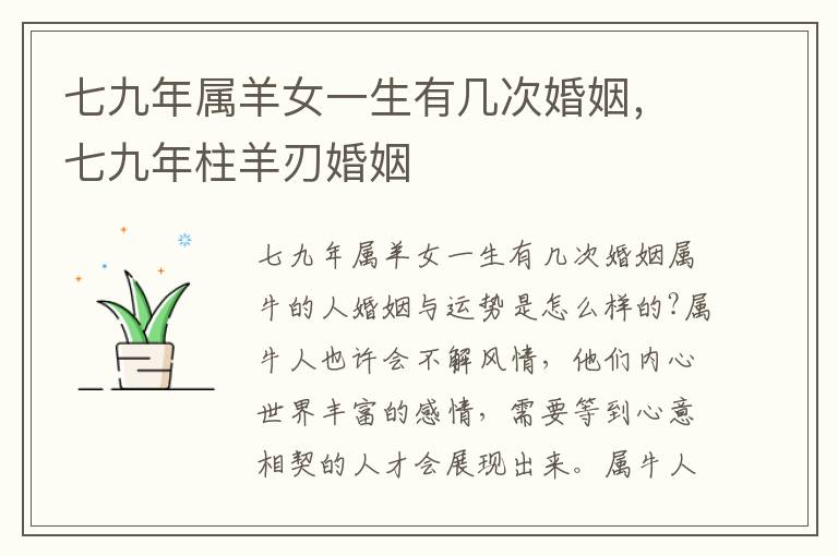 七九年属羊女一生有几次婚姻，七九年柱羊刃婚姻