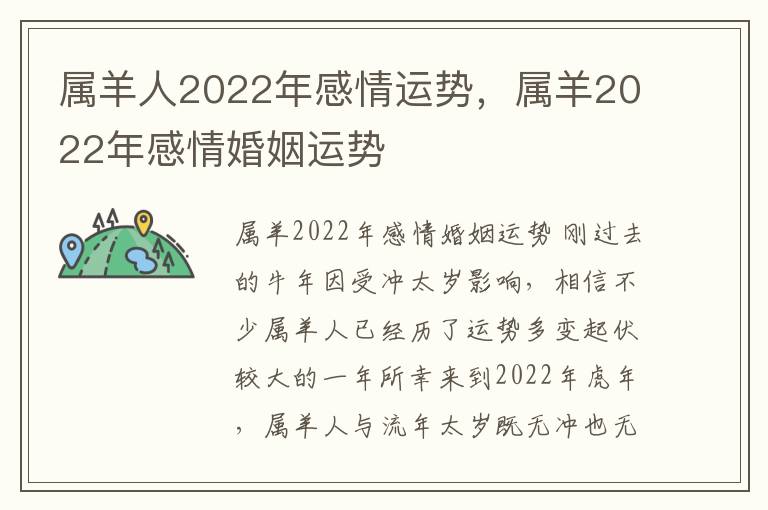 属羊人2022年感情运势，属羊2022年感情婚姻运势