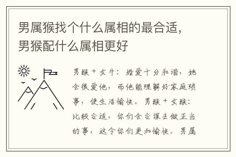 男属猴找个什么属相的最合适,男猴配什么属相更好