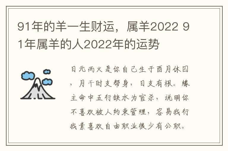 91年的羊一生财运，属羊2022 91年属羊的人2022年的运势