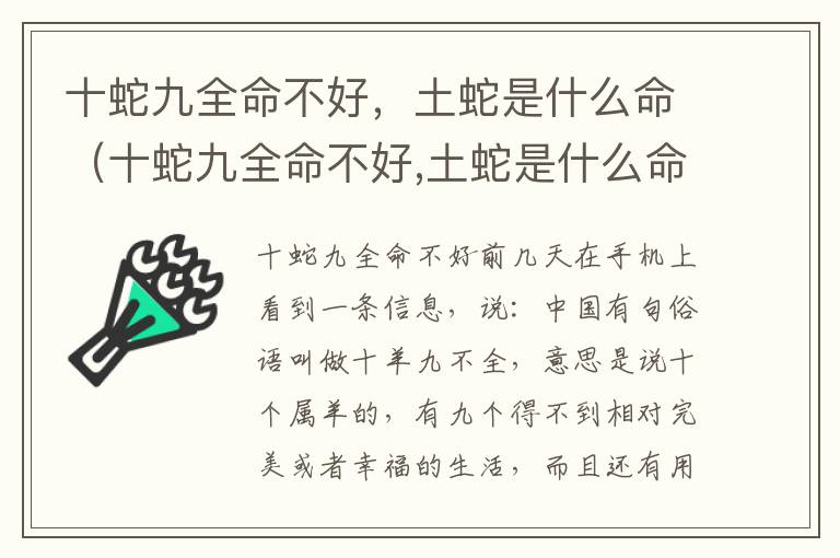 十蛇九全命不好，土蛇是什么命（十蛇九全命不好,土蛇是什么命格）