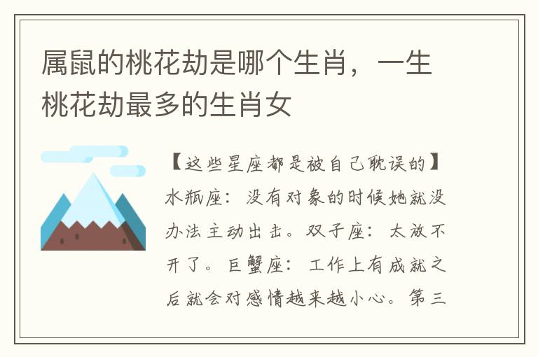 属鼠的桃花劫是哪个生肖，一生桃花劫最多的生肖女