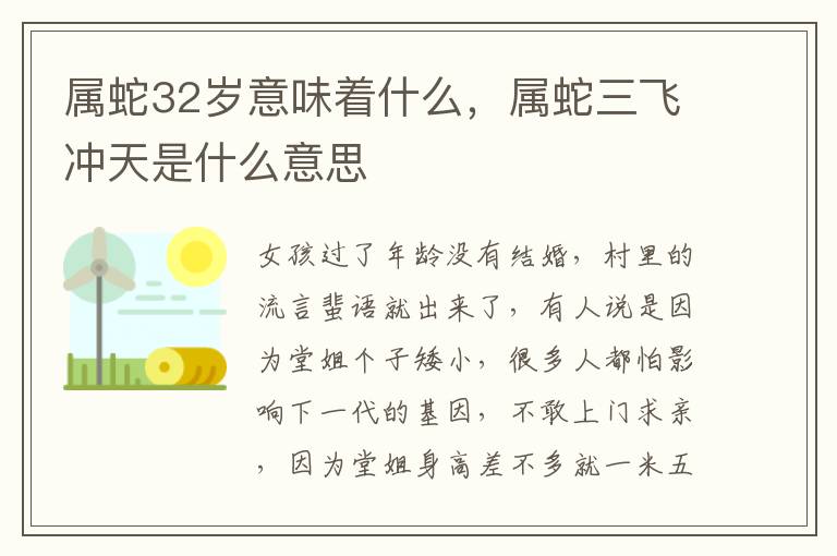 属蛇32岁意味着什么，属蛇三飞冲天是什么意思