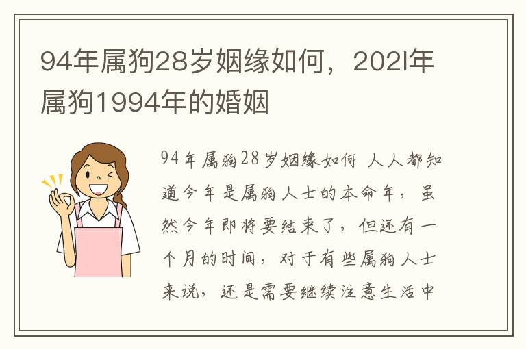 94年属狗28岁姻缘如何，202l年属狗1994年的婚姻